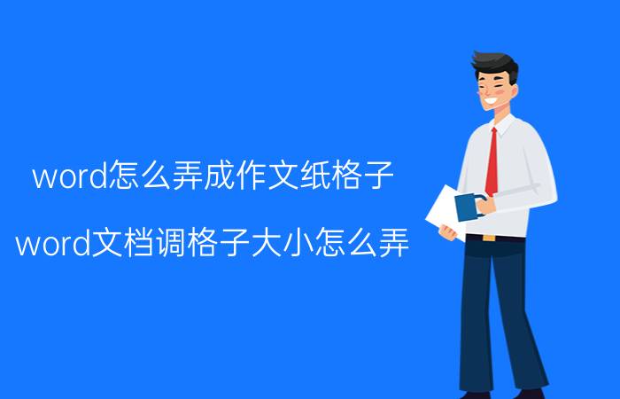 word怎么弄成作文纸格子 word文档调格子大小怎么弄？